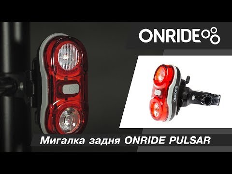 Мигалка задня велосипедна Onride Pulsar 17lm - фото 1 - id-p1489568255