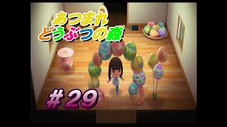イースター終わりに本気出す謎【あつまれどうぶつの森】＃２９