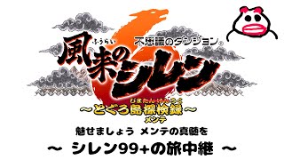 【風来のシレン6・Steam版】ヤマカガシ峠・草縛り