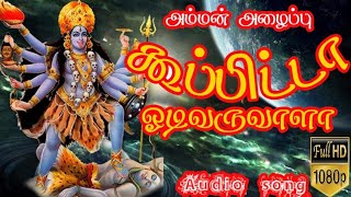 Download lagu கூப்பிட்டா ஓடி வருவாளா l koopita odi varuvala l god songs l devotional songs... mp3 Download lagu கூப்பிட்டா ஓடி வருவாளா l koopita odi varuvala l god songs l devotional songs... mp3