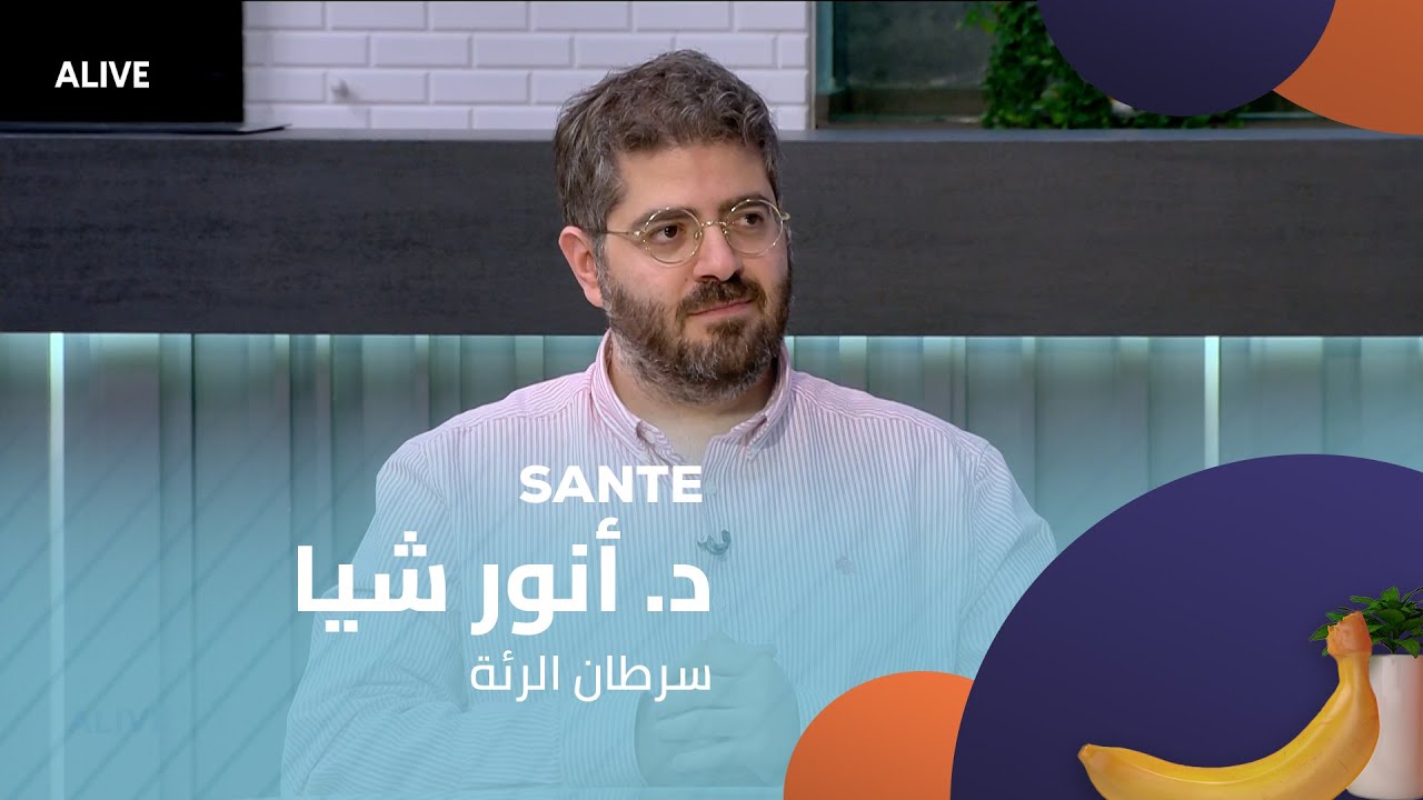 Sante - 06/11/2025 - د. أنور شيا - سرطان الرئة