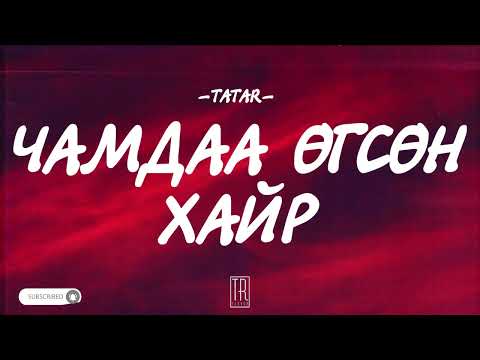 TATAR - CHAMDAA UGSUN HAIR [LYRICS]