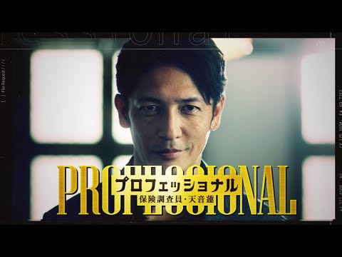 プロフェッショナル 保険調査員・天音蓮