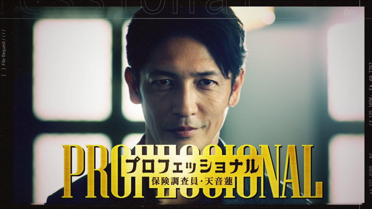 プロフェッショナル 保険調査員・天音蓮