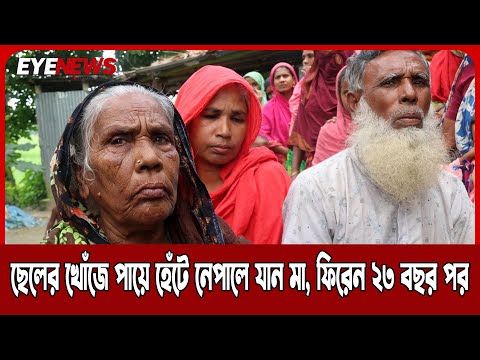 ছেলের খোঁজে পায়ে হেঁটে নেপালে যান মা, ফিরেন ২৩ বছর পর