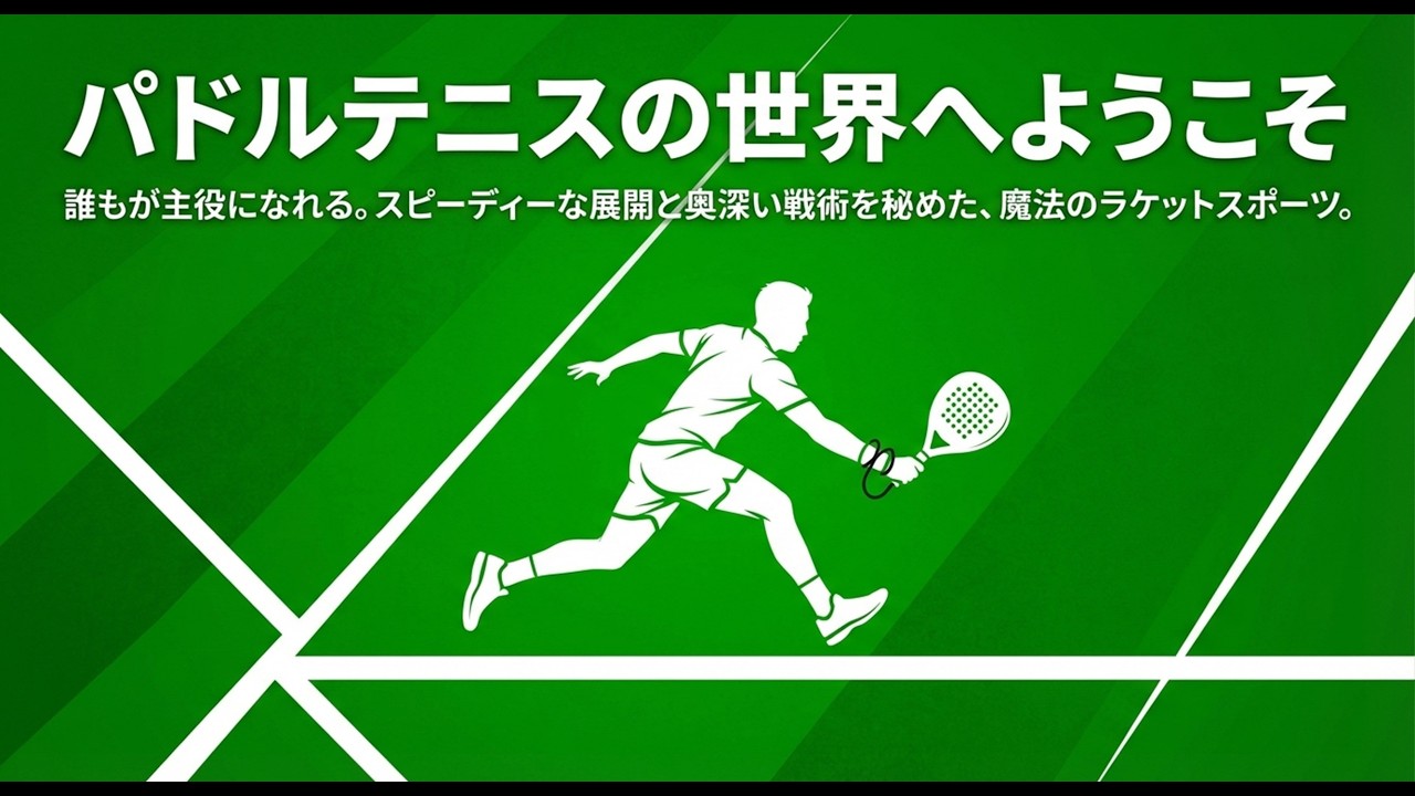 江東区パドルテニス協会 紹介動画サムネイル