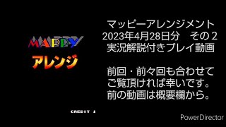 実況解説／マッピーアレンジメント_2023年4月28日分その２（ナムコクラシックコレクション）