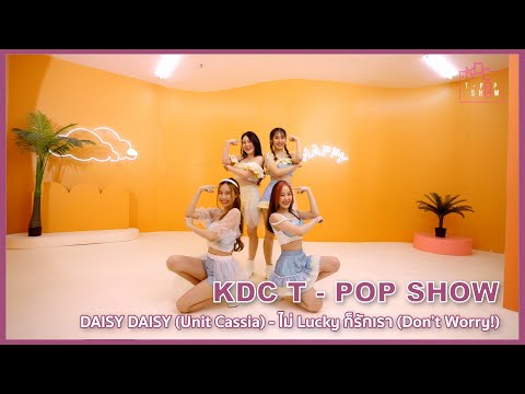 DAISY DAISY (Unit Cassia) - ไม่ Lucky ก็รักเรา (Don’t Worry!) Full Performance 4K ver.