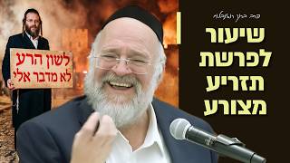 הרב ברוך רוזנבלום - פרשת תזריע מצורע תשפ״ו !! - מה באמת הבעיה בלשון הרע?! - שיעור בני ברק