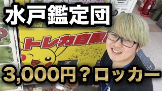 【鍵確定】3000円？ポケモンロッカーガチャ #ポケモン #ポケカ #ポケモンカード #オリパ #オリパ開封 #キリク#鑑定団