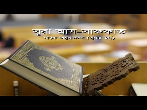 সূরা আস সাফফাত বাংলা অনুবাদ সহ |  কোরআন তেলাওয়াত | Surah As Saffat | سورة الصافات Surah- 37