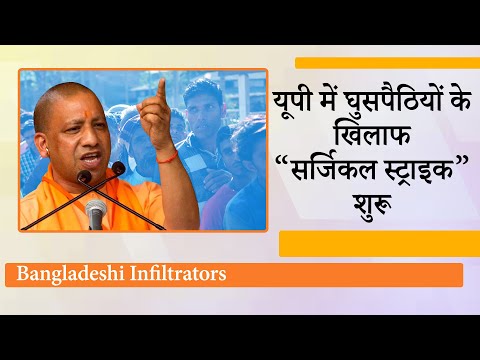Bangladeshi घुसपैठियों को बॉर्डर तक खदेड़ कर आयेगी Yogi सरकार, गांवों-शहरों-गलियों में धरपकड़ तेज Bangladeshi घुसपैठियों को बॉर्डर तक खदेड़ कर आयेगी Yogi सरकार, गांवों-शहरों-गलियों में धरपकड़ तेज