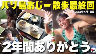 これが見納め。バリ島現地プロが最後に伝えたかった「本当のウブド」【おじー散歩・最終回】
