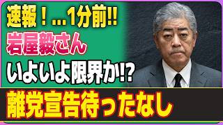 【衝撃】岩屋毅氏、いよいよ自民党内で“居場所なし”か!? 「離党しろ」の声まで…月末の動きに波紋