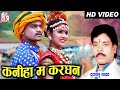 दुकालू यादव CHHATTISGARHI SONG कनिहा मा करधन NEW HIT CG LO