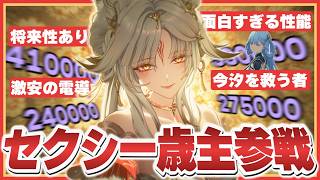 セクシーすぎる歳主『心』の面白すぎる性能や使い方などを簡単に解説します【鳴潮】