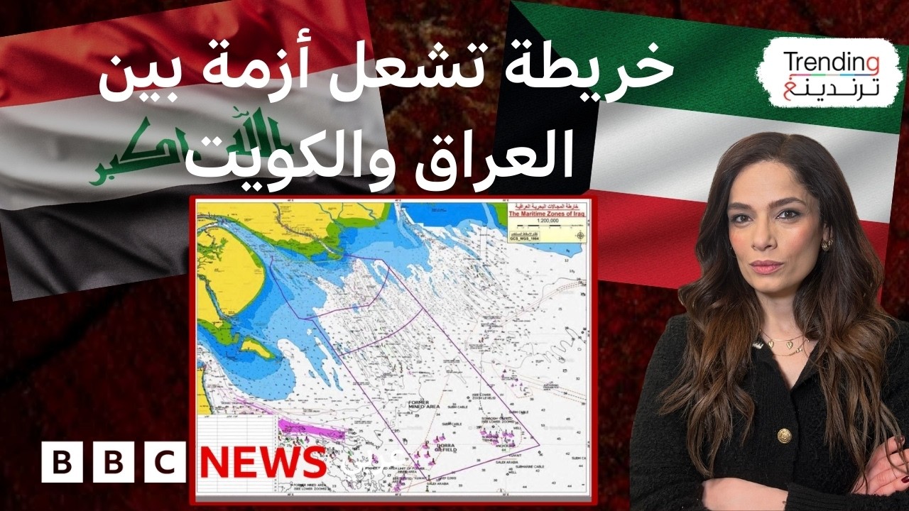 فيديو | خريطة الحدود البحرية تشعل أزمة بين العراق والكويت