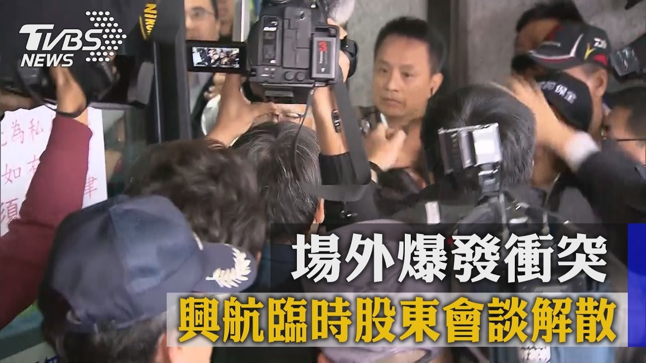 興航臨時股東會談解散 場外爆發衝突
