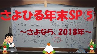 【さよひる】2019年あけおめラジオ⑤