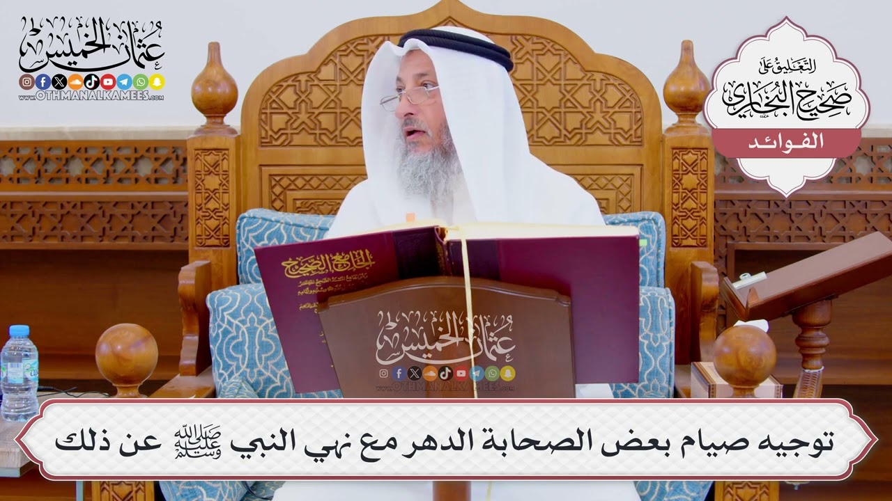 [861] توجيه صيام بعض الصحابة الدهر مع نهي النبي ﷺ عن ذلك - عثمان الخميس