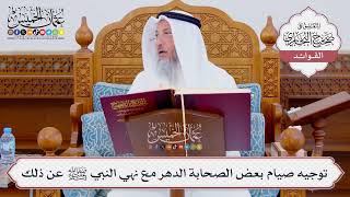 [861] توجيه صيام بعض الصحابة الدهر مع نهي النبي ﷺ عن ذلك - عثمان الخميس