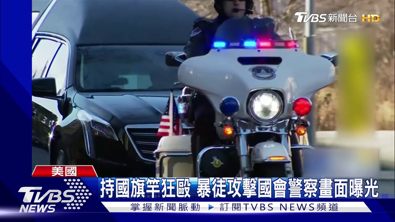 最新川粉毆警影片曝光 美眾院擬先用憲法拔川