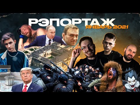 Video thumbnail for РЭПОРТАЖ #2 - ЯНВАРЬ 2021 (RAPORT # 2 - 2021)