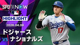 【大谷が第2号先制ソロ＆決勝犠飛！｜試合ハイライト】ドジャースvsナショナルズ MLB2026シーズン 4.6