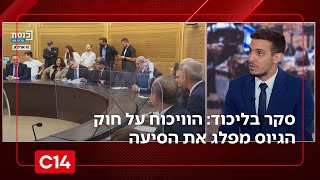 סקר פנימי בליכוד: הוויכוח על חוק הגיוס מפלג את הסיעה מבפנים | החדשות (חדשות ערוץ 14) - התמונה מוצגת ישירות מתוך אתר האינטרנט יוטיוב. זכויות היוצרים בתמונה שייכות ליוצרה. קישור קרדיט למקור התוכן נמצא בתוך דף הסרטון