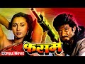 इल्ज़ाम की आग - गाँव, गद्दारी और बदला | Kasam (Full Movie) | Anil Kapoor, Poonam Dhillon DEFAULT Thumbnail