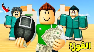 روبلوكس : اول فوز فى لعبة الحبار الجزء 3 لعبة roblox !! ????✌