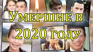 Умершие ЗНАМЕНИТОСТИ в 2020 году. СВЕТЛАЯ ПАМЯТЬ