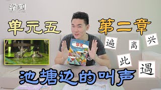 【笔顺系列】二年级华文 |单元五 第二章