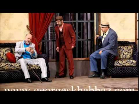 يا هالعمر شوي جورج خخباز