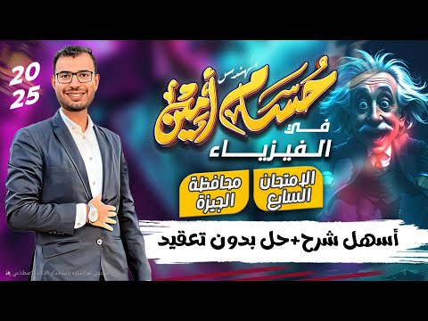 حل الامتحان السابع فيزياء تانية ثانوي ترم تاني 2025 اختبار محافظة الجيزة كتاب الامتحان م حسام أمين