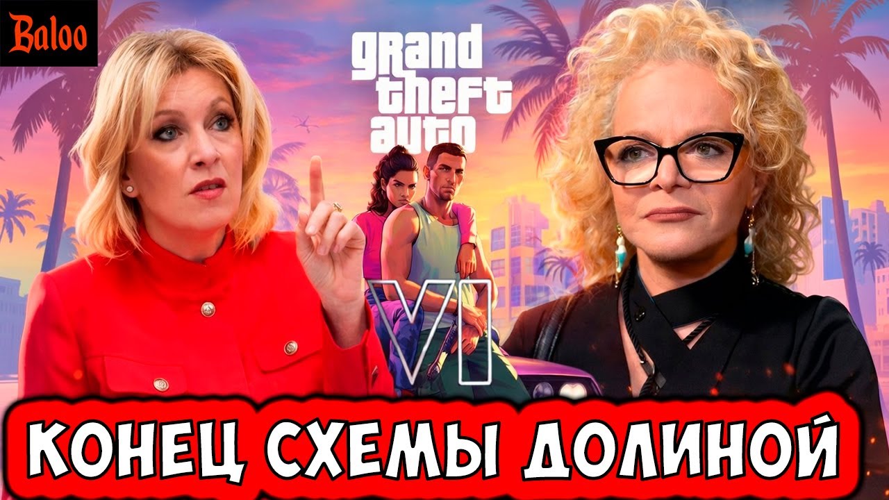 ЗАПРЕТ В РОССИИ GTA 6 | ЗАХАРОВА И СОЛОВЬЕВ | АНАЛОГ STARLINK И РНК СОЗДАСТ ИИ | КОНЕЦ