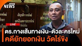 ตร.กางเส้นทางเงิน-ตัวละครใหม่ คดียักยอกเงินวัดไร่ขิง | 22 พ.ค.68