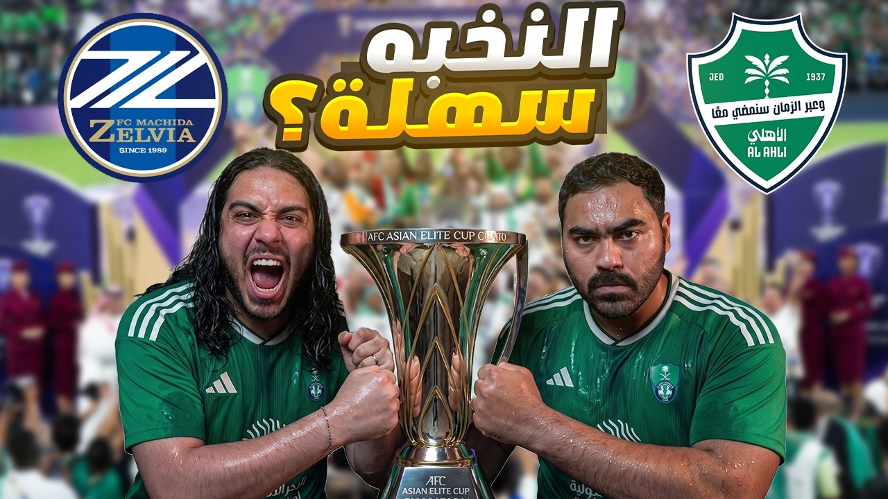 نهائي النخبه بيتأجل !!!  كارثه على الاهلي بسبب لاعب !! مين بيفوز؟