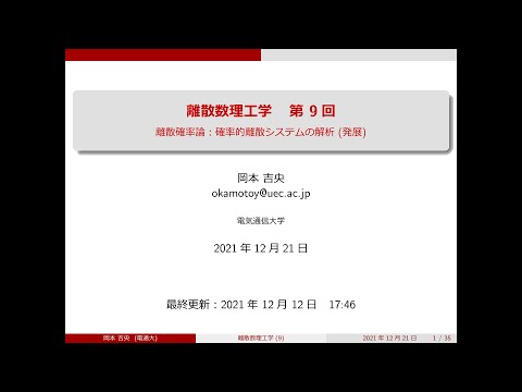 Ⅰ類（情報系） 離散数理工学 (第9回) 離散確率論：確率的離散システムの解析 (発展) 2021年12月21日