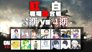 紅白戦場歌合戦 [3期] vs [4期] CODカスタム メイン視点