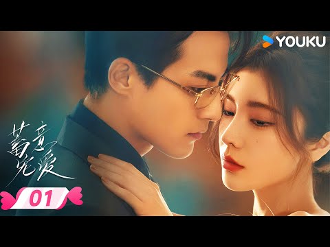 MULTISUB【蓄意宠爱 Love Conspiracy】EP01 | 😎富家千金重生爆改黑莲花⚡虐渣撕婊手拿把掐 | 戴燕妮 / 郭迦南 | 优酷宠爱频道 YOUKU ROMANCE