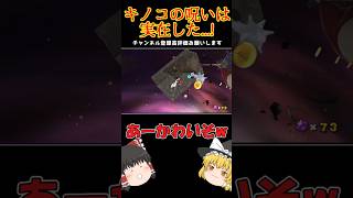 キノコの呪いによりまたやり直しになるマリオ　#スーパーマリオギャラクシー #smg   #ゆっくり実況  #縛りプレイ #shorts