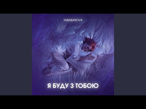 Я буду з тобою