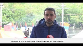ՈՒՂԻՂ. «ԴԻՄԱԴՐՈՒԹՅՈՒՆ» ՇԱՐԺՄԱՆ ԱՆԴԱՄՆԵՐԻ ԱՍՈՒԼԻՍԸ