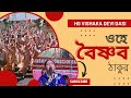 ওহে বৈষ্ণব ঠাকুর || Ohe Vaishnav Thakur || Vishakha Devi Dasi || ISKCON Siliguri