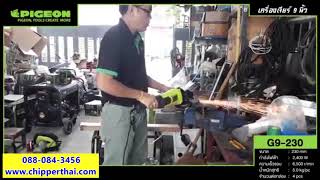 เครื่องเจียรไฟฟ้า เครื่องเจียรไฟฟ้า 9 นิ้ว Kaiser PIGEON G9-230 โทร. 088-084-3456