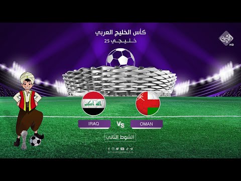 شاهد بالفيديو.. مباشر .. مباراة العراق و عمان - الشوط الثاني