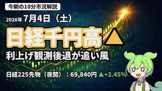 【7/4】日経千円高 利上げ観測後退が追い風