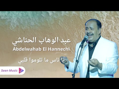 Abdelwahab El Hannechi - Ya Ness Matlomou Galbi | عبد الوهاب الحناشي -  يا ناس ما تلوموا قلبي