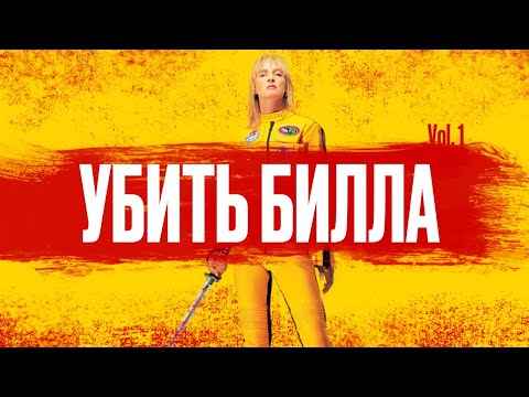 Трейлеры Убить Билла